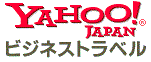 Yahoo!JAPAN ビジネストラベル